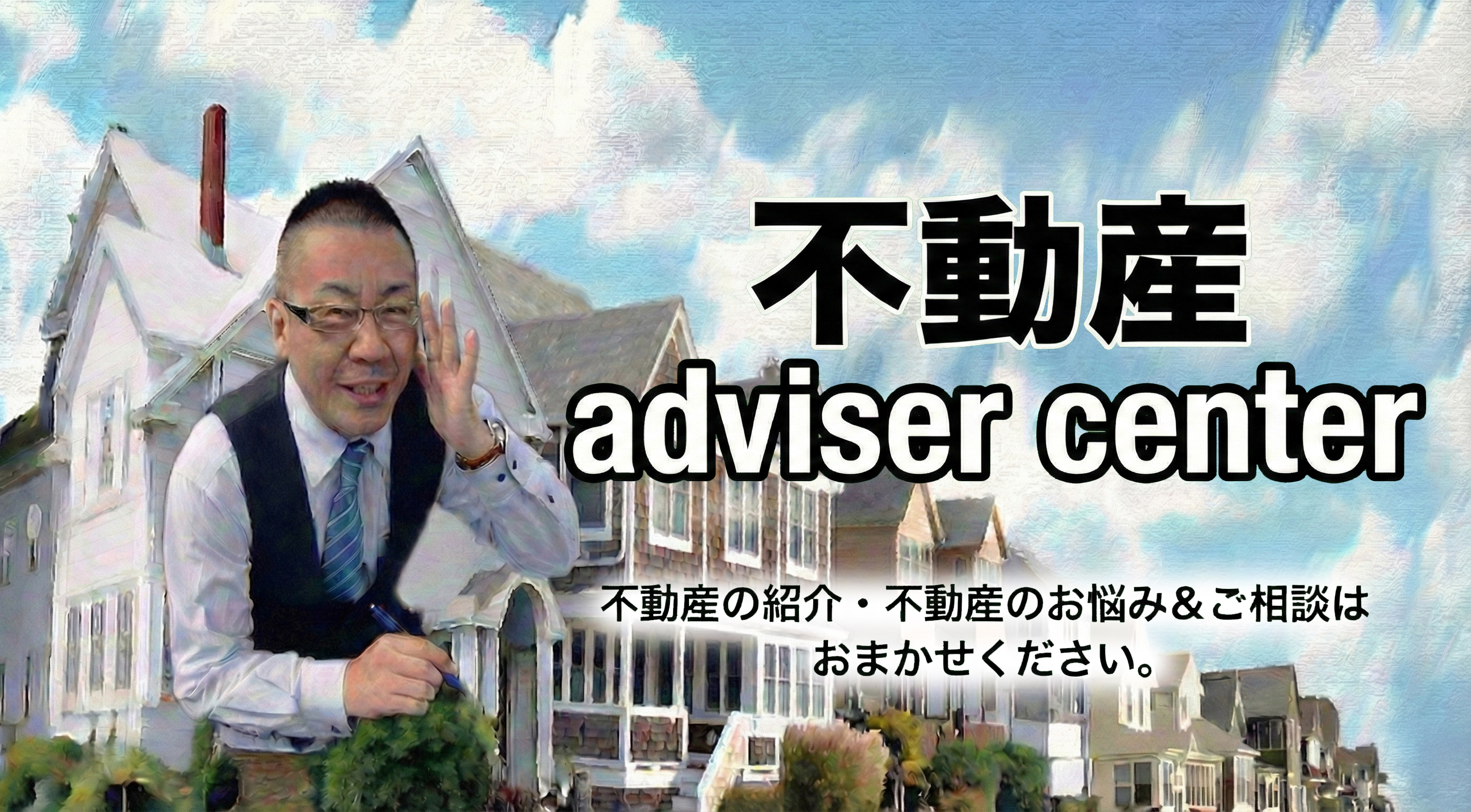 有限会社不動産アドバイザーのメイン画像01