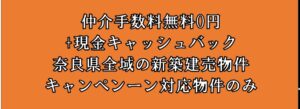 奈良県全域！まずはどのぶっけんでもご相談からお問い合わせください。仲介手数料無料0円+現金キャッシュバック