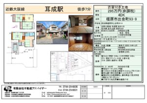 中古戸建　橿原市出合町295万円