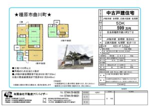 中古戸建　橿原市曲川町２丁目599万円