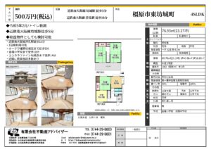 中古戸建　橿原市東坊城町500万円