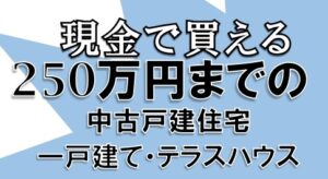 奈良県の現金で買える、250万円～500万円までの中古一戸建て物件のお知らせ！