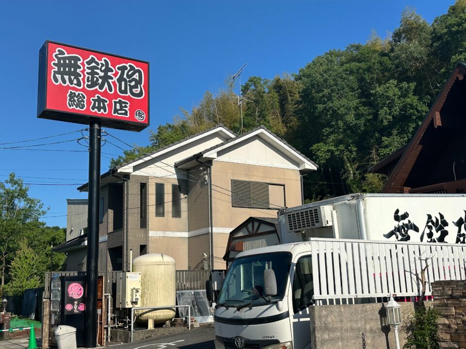 無鉄砲　外観