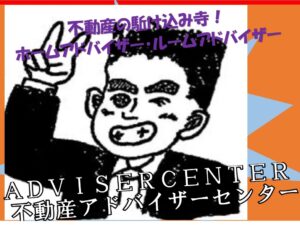 有限会社不動産アドバイザー【ロゴ】ADVISERCENTER【ロゴ】