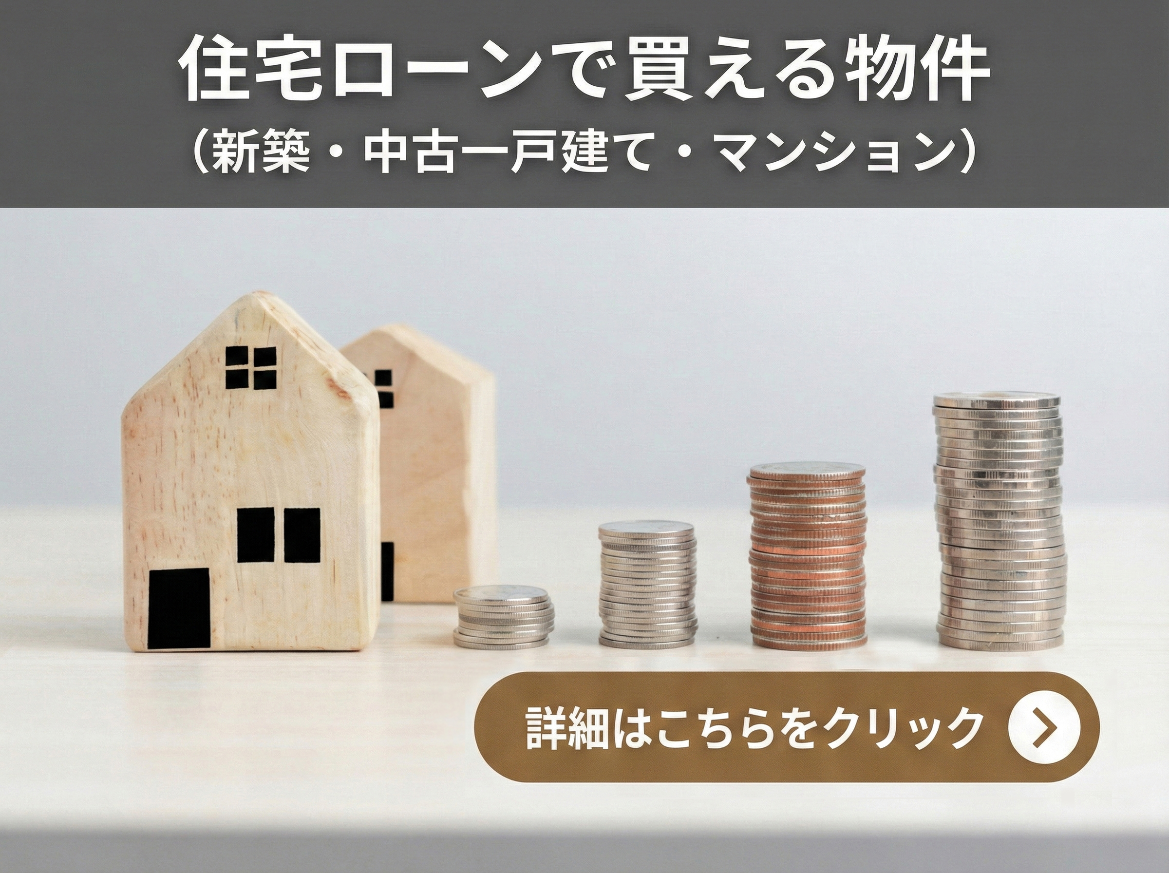住宅ローンで買える物件